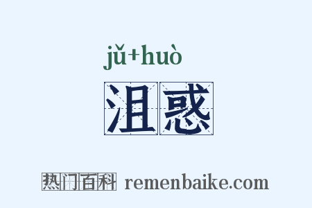 沮惑是什么意思的图片